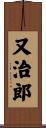 又治郎 Scroll
