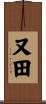 又田 Scroll