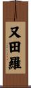 又田羅 Scroll