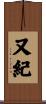 又紀 Scroll