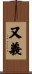 又義 Scroll