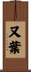 又葉 Scroll