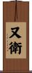 又衛 Scroll