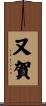 又賀 Scroll