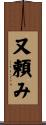 又頼み Scroll