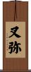 叉弥 Scroll