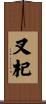叉杞 Scroll