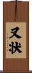 叉状 Scroll