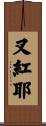 叉紅耶 Scroll