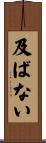 及ばない Scroll