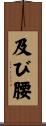 及び腰 Scroll