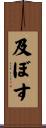 及ぼす Scroll
