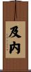 及内 Scroll