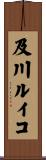 及川ルイコ Scroll