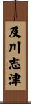 及川志津 Scroll