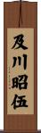 及川昭伍 Scroll