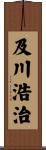 及川浩治 Scroll