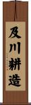 及川耕造 Scroll