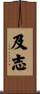 及志 Scroll