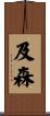 及森 Scroll
