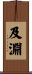 及淵 Scroll