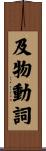 及物動詞 Scroll