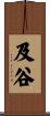 及谷 Scroll