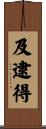 及逮得 Scroll