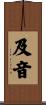 及音 Scroll