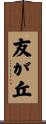 友が丘 Scroll