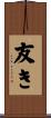 友き Scroll
