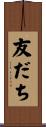 友だち Scroll