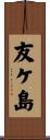 友ケ島 Scroll