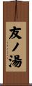 友ノ湯 Scroll