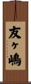 友ヶ嶋 Scroll