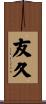 友久 Scroll
