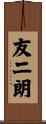 友二朗 Scroll