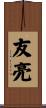友亮 Scroll