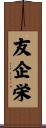 友企栄 Scroll