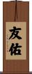 友佑 Scroll