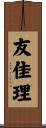 友佳理 Scroll
