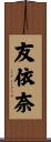 友依奈 Scroll