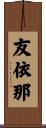 友依那 Scroll