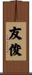 友俊 Scroll