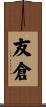 友倉 Scroll
