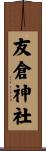友倉神社 Scroll