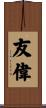 友偉 Scroll
