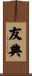 友典 Scroll