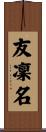 友凜名 Scroll