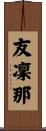 友凜那 Scroll
